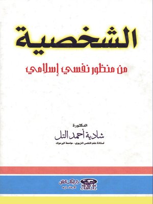 cover image of الشخصية